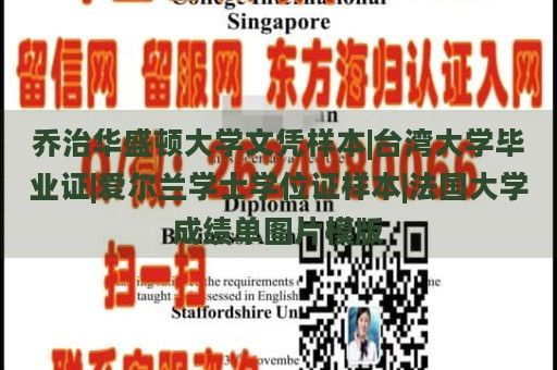 乔治华盛顿大学文凭样本|台湾大学毕业证|爱尔兰学士学位证样本|法国大学成绩单图片模版