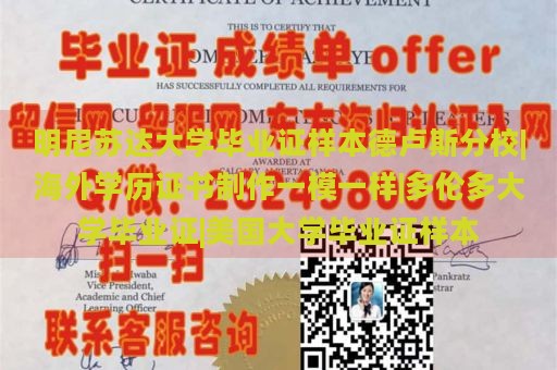 明尼苏达大学毕业证样本德卢斯分校|海外学历证书制作一模一样|多伦多大学毕业证|美国大学毕业证样本