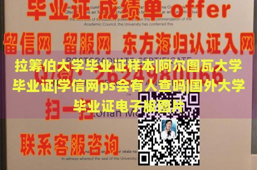 拉筹伯大学毕业证样本|阿尔图瓦大学毕业证|学信网ps会有人查吗|国外大学毕业证电子版图片