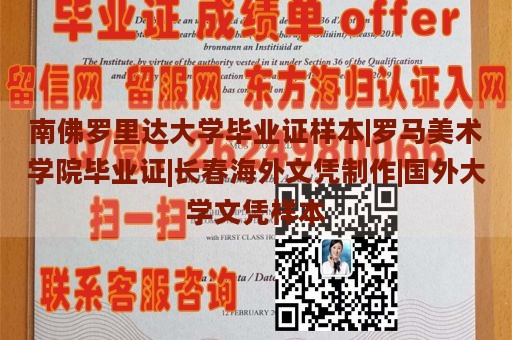 南佛罗里达大学毕业证样本|罗马美术学院毕业证|长春海外文凭制作|国外大学文凭样本