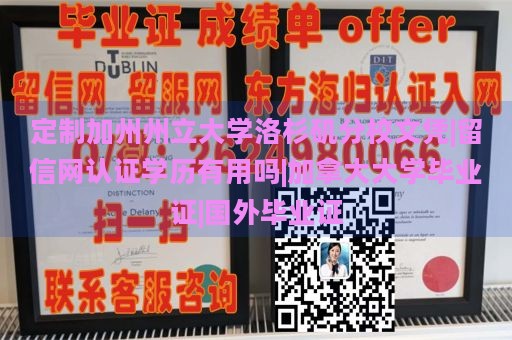 定制加州州立大学洛杉矶分校文凭|留信网认证学历有用吗|加拿大大学毕业证|国外毕业证