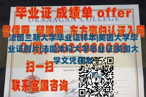 法国兰斯大学毕业证样本|美国大学毕业证图片|法国本科大学毕业证|英国大学文凭样本