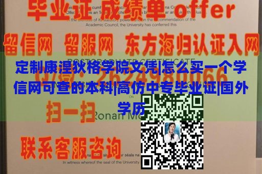 定制康涅狄格学院文凭|怎么买一个学信网可查的本科|高仿中专毕业证|国外学历