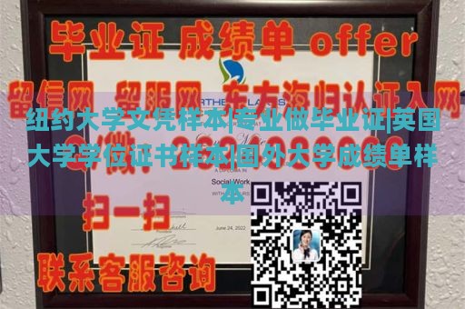 纽约大学文凭样本|专业做毕业证|英国大学学位证书样本|国外大学成绩单样本