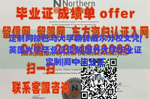 定制阿拉巴马大学翰辞威尔分校文凭|英国大学毕业证定制|国外大学毕业证定制|高中毕业证