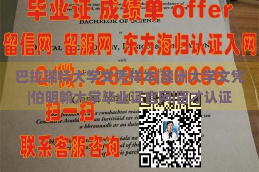 巴拉瑞特大学文凭样本|澳洲大学文凭|伯明翰大学毕业证官网|留才认证