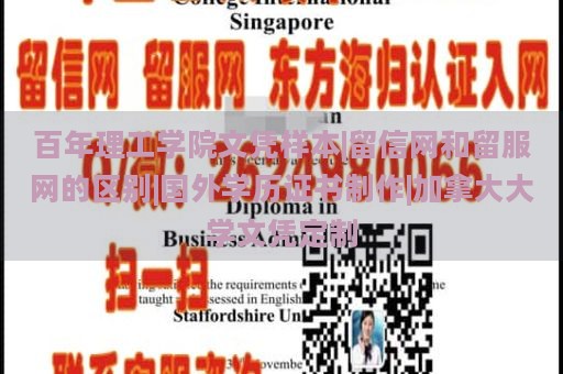 百年理工学院文凭样本|留信网和留服网的区别|国外学历证书制作|加拿大大学文凭定制