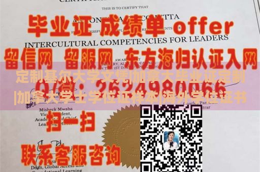 定制基尔大学文凭|加拿大毕业证定制|加拿大学士学位证样本|海外学位证书