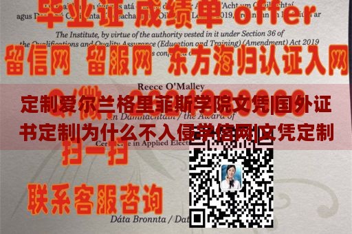 定制爱尔兰格里菲斯学院文凭|国外证书定制|为什么不入侵学信网|文凭定制