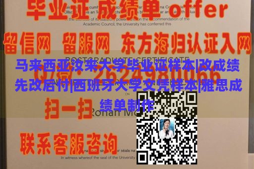 马来西亚汝来大学毕业证样本|改成绩 先改后付|西班牙大学文凭样本|雅思成绩单制作