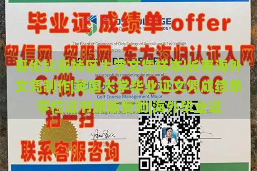 哥伦比亚特区大学文凭样本|长春海外文凭制作|英国大学毕业证文凭成绩单学位证书原版复制|海外毕业证