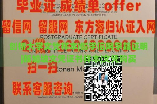 剑桥大学文凭样本|假学信网学籍证明|新加坡文凭证书样本|文凭购买