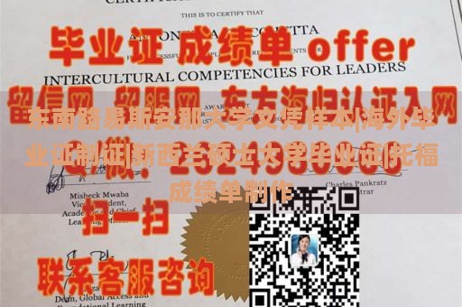 东南路易斯安那大学文凭样本|海外毕业证制证|新西兰硕士大学毕业证|托福成绩单制作