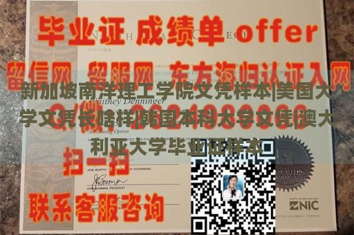 新加坡南洋理工学院文凭样本|美国大学文凭长啥样|韩国本科大学文凭|澳大利亚大学毕业证样本