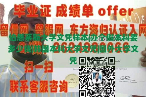 伯恩茅斯大学文凭样本|办个假本科要多少钱|韩国本科大学文凭|国外大学文凭