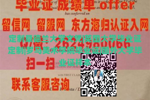 定制桑德兰大学文凭|英国大学毕业证定制|罗马美术学院毕业证|国外大学毕业证样本