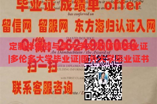 定制华盛顿与李大学文凭|仿真毕业证|多伦多大学毕业证|国外大学毕业证书