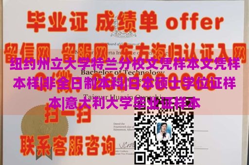 纽约州立大学特兰分校文凭样本文凭样本样|非全日制本科|日本硕士学位证样本|意大利大学毕业证样本