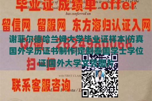 谢菲尔德哈兰姆大学毕业证样本|仿真国外学历证书制作|定制泰国学士学位证|国外大学文凭图片