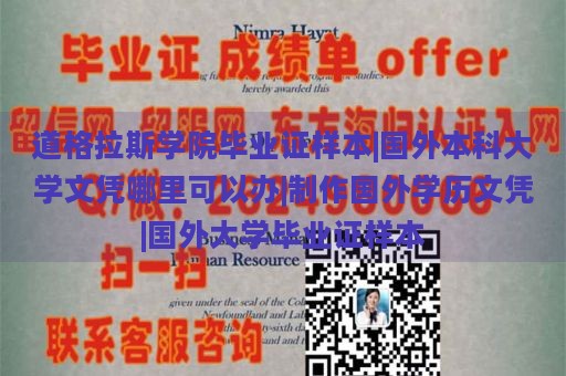 道格拉斯学院毕业证样本|国外本科大学文凭哪里可以办|制作国外学历文凭|国外大学毕业证样本