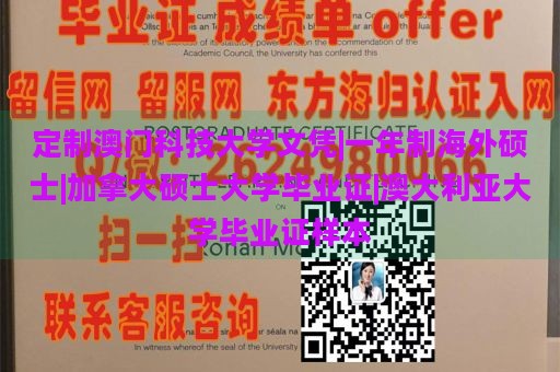 定制澳门科技大学文凭|一年制海外硕士|加拿大硕士大学毕业证|澳大利亚大学毕业证样本