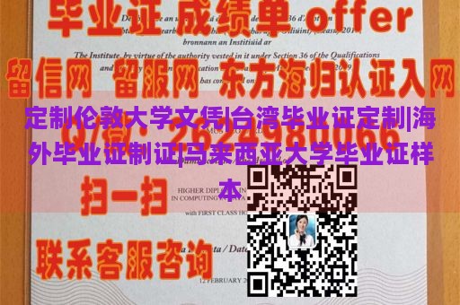 定制伦敦大学文凭|台湾毕业证定制|海外毕业证制证|马来西亚大学毕业证样本