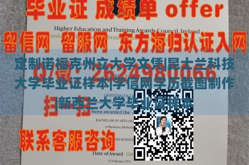 定制诺福克州立大学文凭|昆士兰科技大学毕业证样本|学信网学历截图制作|新西兰大学毕业证样本