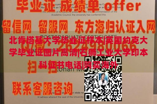 北肯塔基大学毕业证样本|英国约克大学毕业证图片高清|石狮工业大学印本科证书电话|购买海外