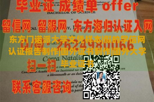 东方门诺派大学文凭样本|假的学信网认证报告制作|国外证书制作|国外大学毕业证书