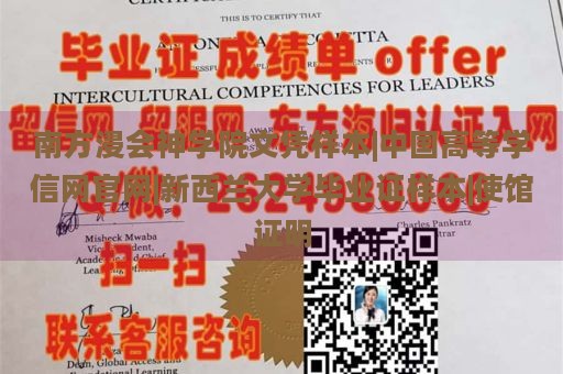 南方浸会神学院文凭样本|中国高等学信网官网|新西兰大学毕业证样本|使馆证明