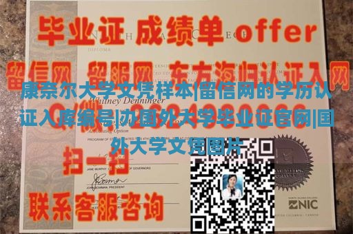 康奈尔大学文凭样本|留信网的学历认证入库编号|办国外大学毕业证官网|国外大学文凭图片