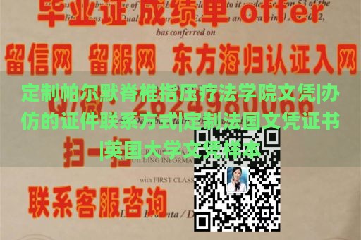 定制帕尔默脊椎指压疗法学院文凭|办仿的证件联系方式|定制法国文凭证书|英国大学文凭样本