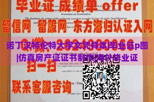 诺丁汉特伦特大学文凭样本|毕业证p图|仿真房产证证书制作|海外毕业证