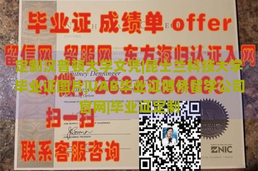 定制汉普顿大学文凭|昆士兰科技大学毕业证图片|UAB毕业证博侨留学公司官网|毕业证定制