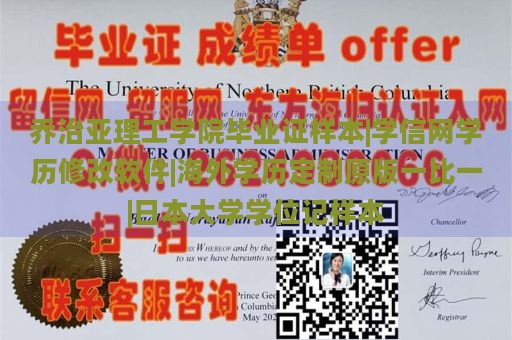 乔治亚理工学院毕业证样本|学信网学历修改软件|海外学历定制原版一比一|日本大学学位记样本