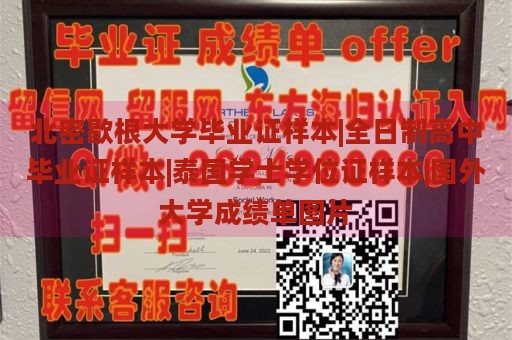 北密歇根大学毕业证样本|全日制高中毕业证样本|泰国学士学位证样本|国外大学成绩单图片