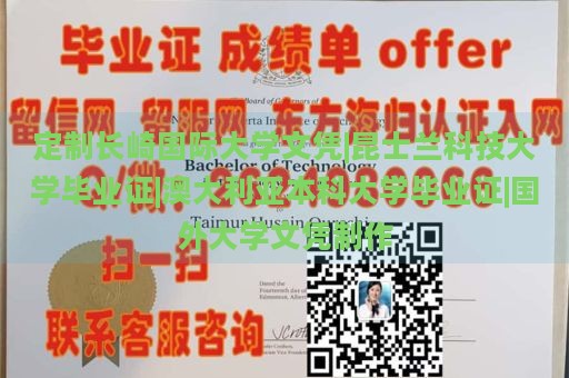 定制长崎国际大学文凭|昆士兰科技大学毕业证|澳大利亚本科大学毕业证|国外大学文凭制作