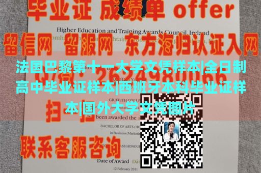 法国巴黎第十一大学文凭样本|全日制高中毕业证样本|西班牙本科毕业证样本|国外大学文凭图片