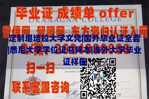 定制堪培拉大学文凭|国外毕业证全套|悉尼大学学位证书样本|海外大学毕业证样板