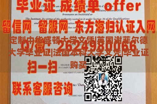 定制中华盛顿大学文凭|英国谢菲尔德大学毕业证|法国本科大学文凭|毕业证购买