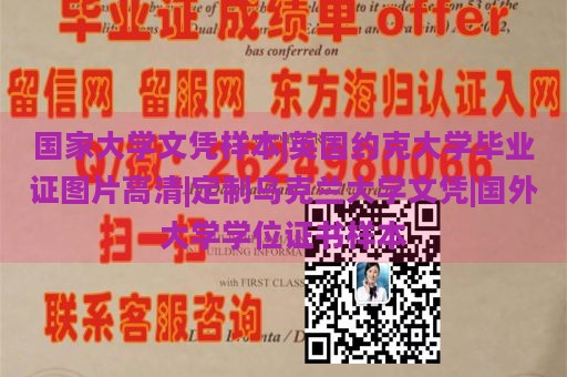 国家大学文凭样本|英国约克大学毕业证图片高清|定制乌克兰大学文凭|国外大学学位证书样本