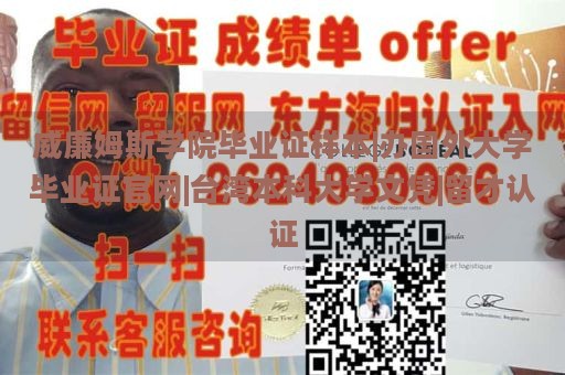 威廉姆斯学院毕业证样本|办国外大学毕业证官网|台湾本科大学文凭|留才认证