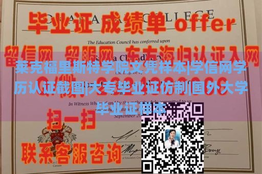 莱克福里斯特学院文凭样本|学信网学历认证截图|大专毕业证仿制|国外大学毕业证样本