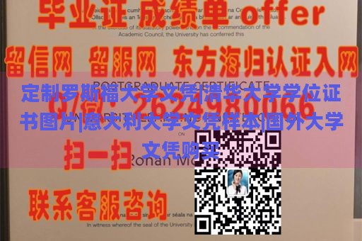 定制罗斯福大学文凭|清华大学学位证书图片|意大利大学文凭样本|国外大学文凭购买