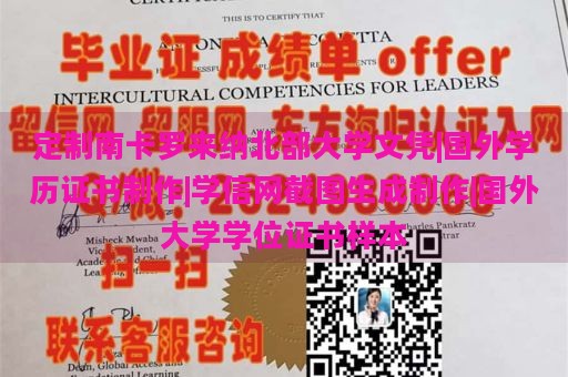 定制南卡罗来纳北部大学文凭|国外学历证书制作|学信网截图生成制作|国外大学学位证书样本