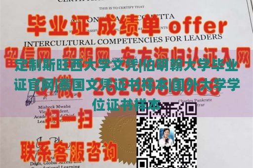 定制斯旺西大学文凭|伯明翰大学毕业证官网|泰国文凭证书样本|国外大学学位证书样本