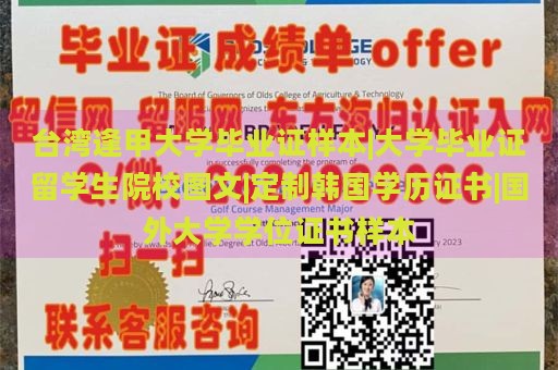 台湾逢甲大学毕业证样本|大学毕业证留学生院校图文|定制韩国学历证书|国外大学学位证书样本