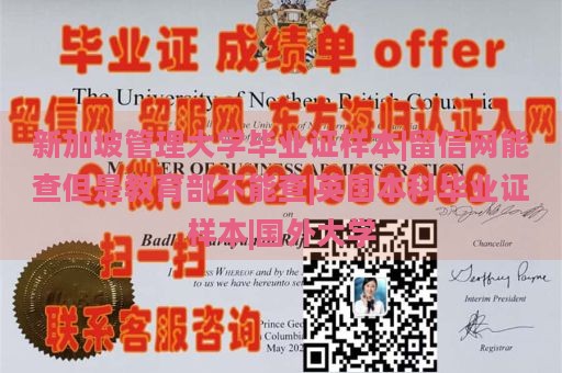 新加坡管理大学毕业证样本|留信网能查但是教育部不能查|英国本科毕业证样本|国外大学