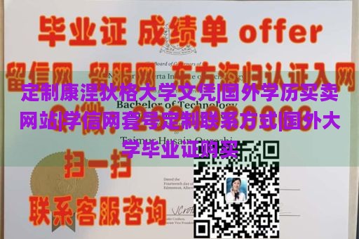 定制康涅狄格大学文凭|国外学历买卖网站|学信网套号定制联系方式|国外大学毕业证购买