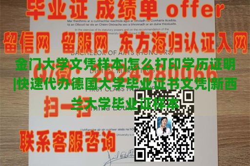 金门大学文凭样本|如何打印学历证明|快速代办德国大学毕业证书文凭|新西兰大学毕业证样本